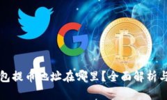 小狐狸钱包提币地址在哪