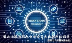解决小狐狸钱包电脑安装